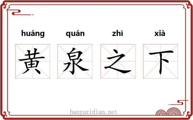 黄泉之下 黄泉之下