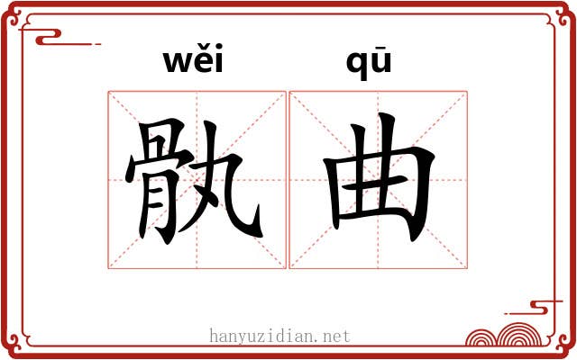 骫曲