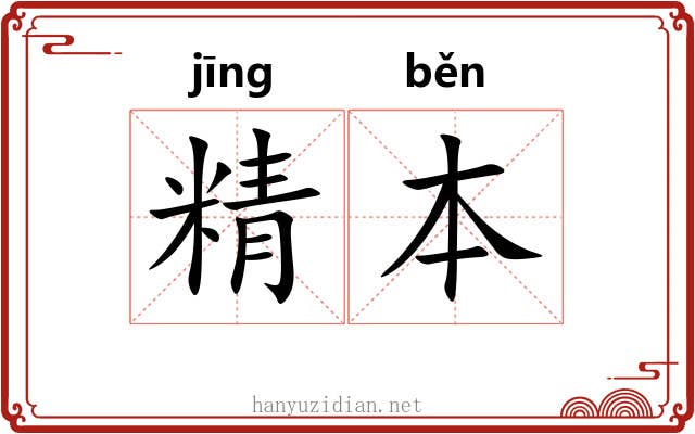 精本 精本