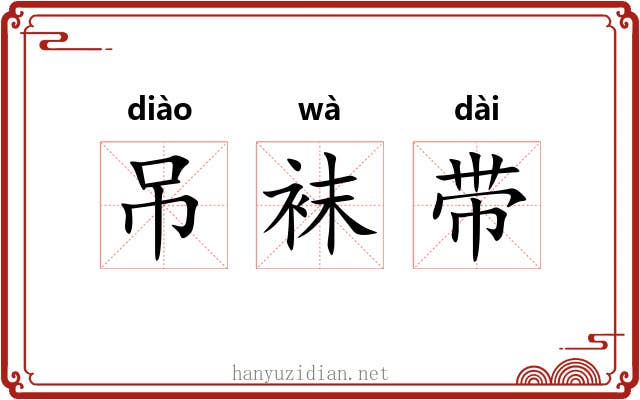 吊袜带