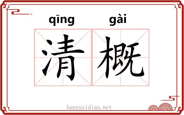 清概 清概