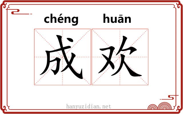 成欢 成欢