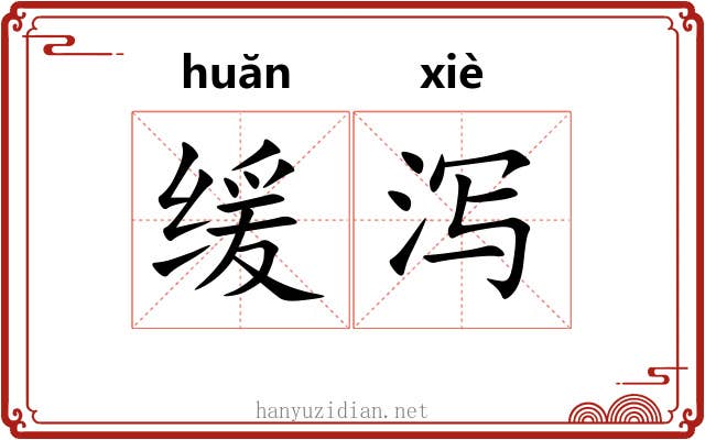 缓泻