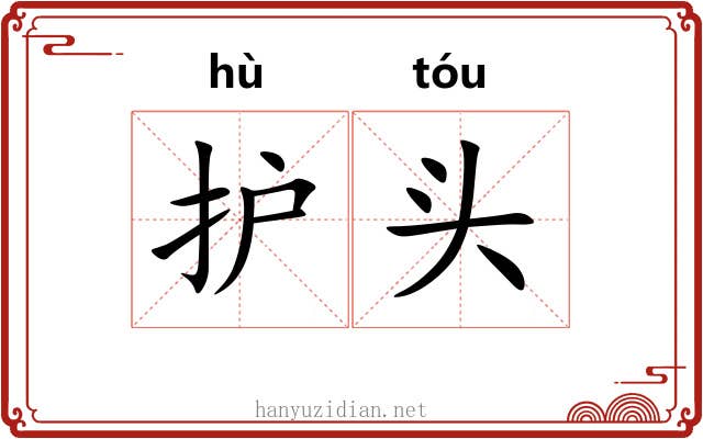 护头 护头