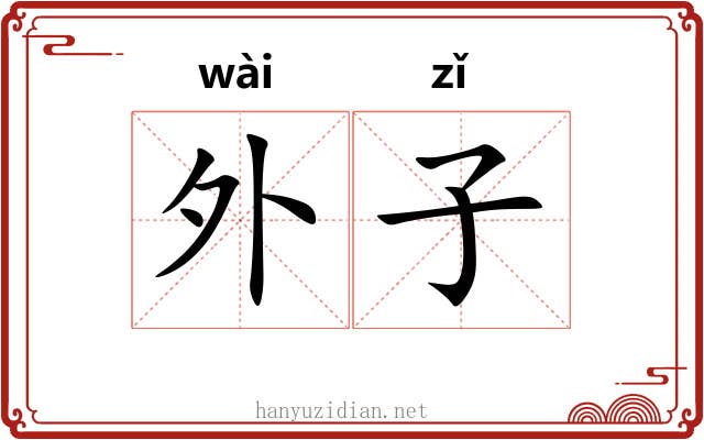 外子