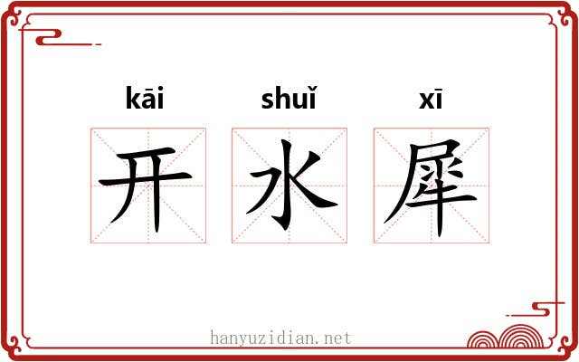 开水犀 开水犀