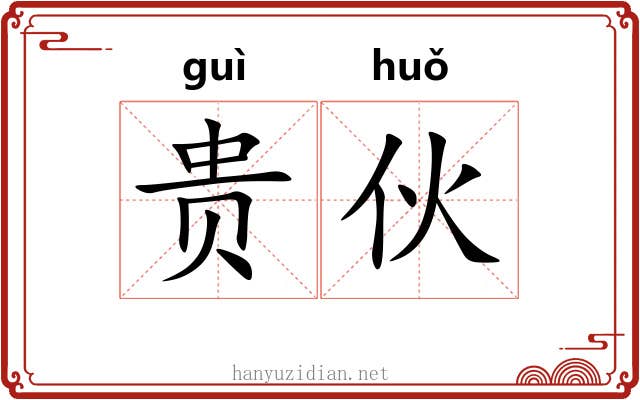 贵伙
