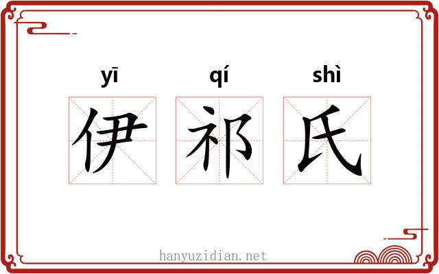伊祁氏