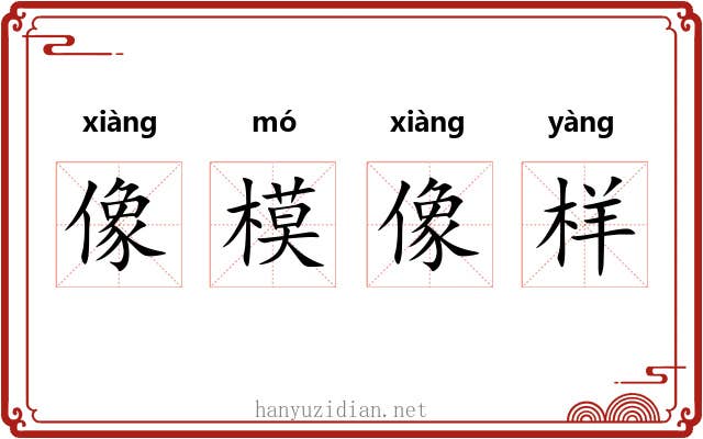 像模像样 像模像样