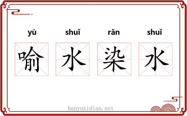 喻水染水 喻水染水