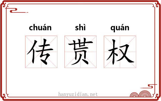 传贳权 传贳权