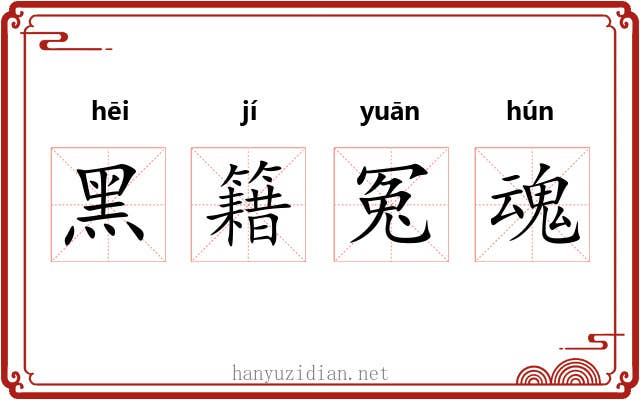 黑籍冤魂