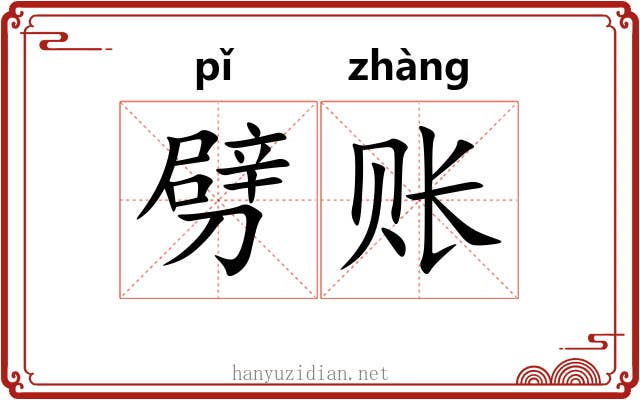 劈账