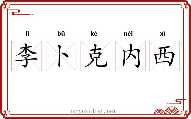 李卜克内西