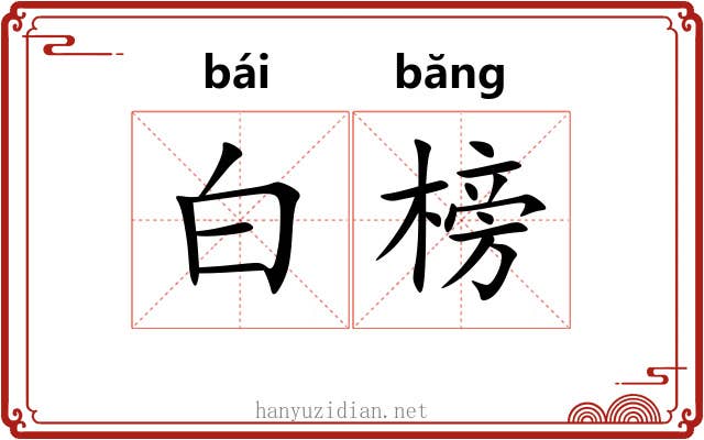 白榜