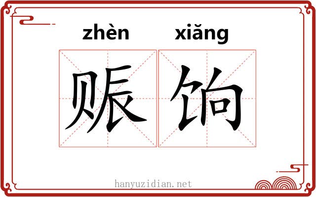 赈饷
