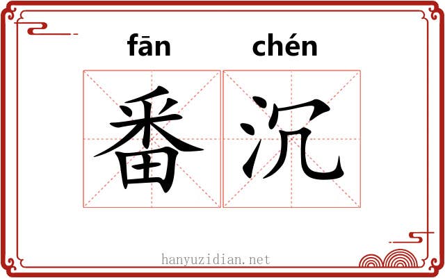 番沉