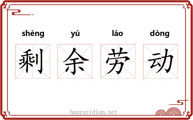 剩余劳动 剩余劳动