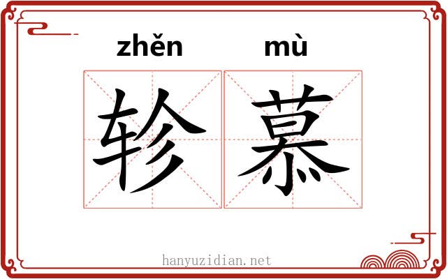轸慕