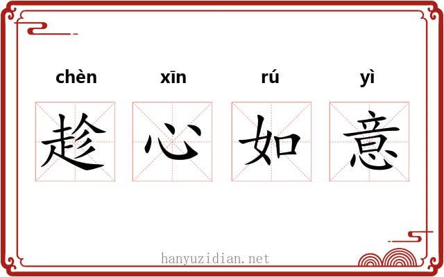 趁心如意 趁心如意