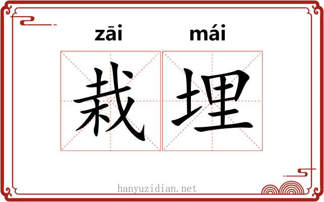 栽埋