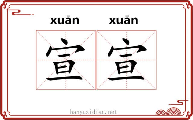 宣宣