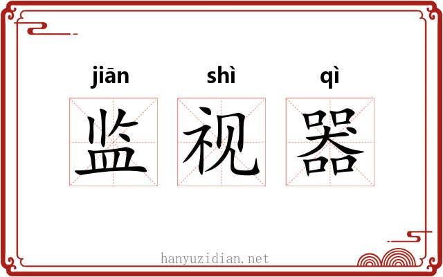 监视器