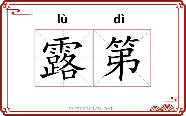 露第 露第