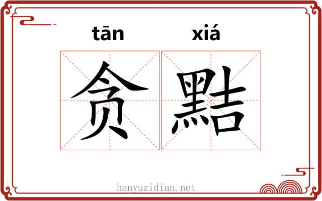 贪黠