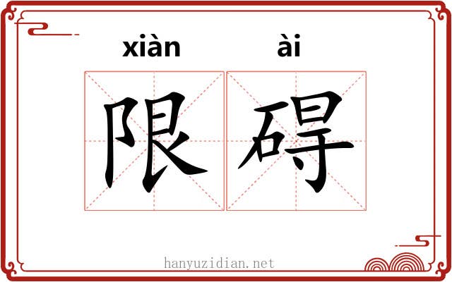 限碍