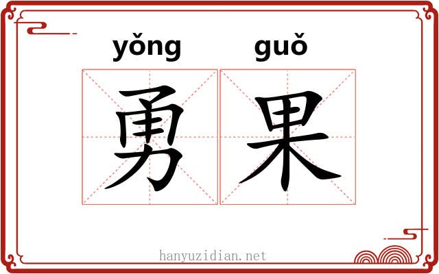 勇果