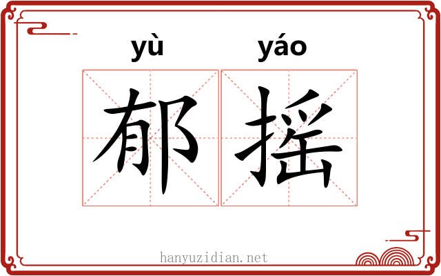 郁摇