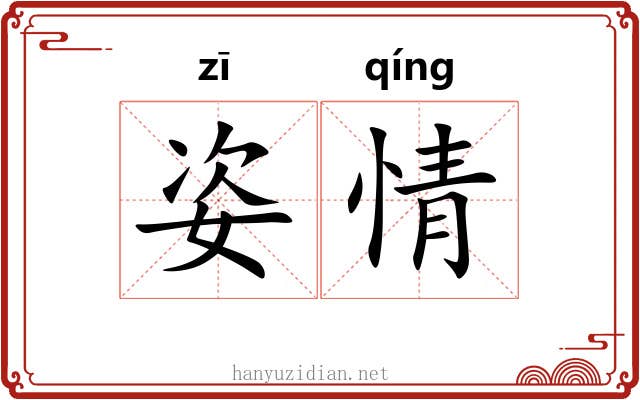 姿情
