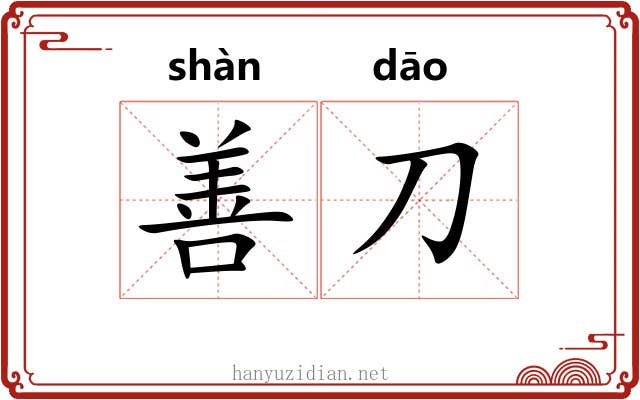 善刀