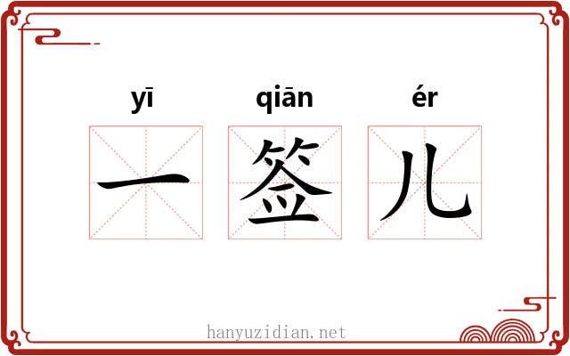 一签儿