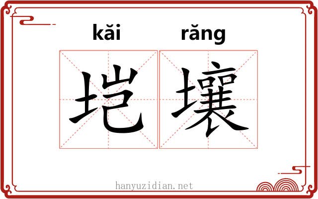 垲壤