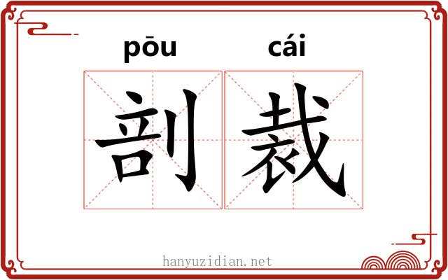 剖裁