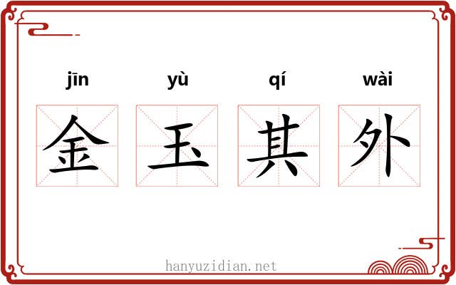 金玉其外 金玉其外
