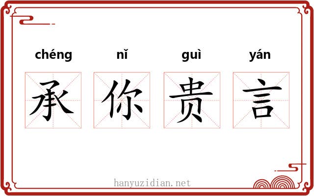 承你贵言 承你贵言