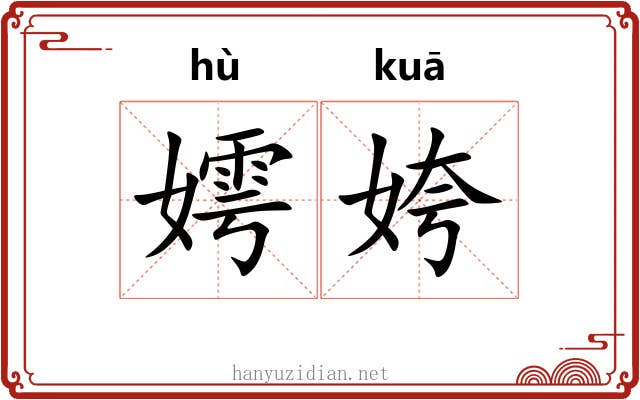 嫮姱