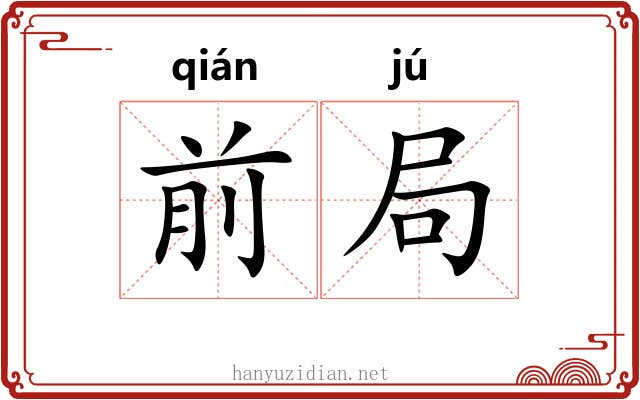 前局 前局