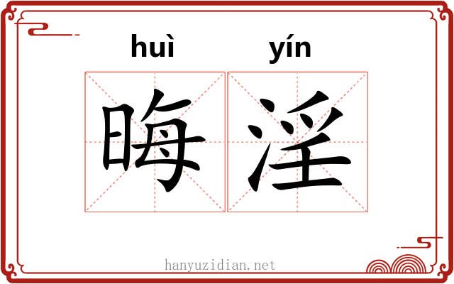 晦淫