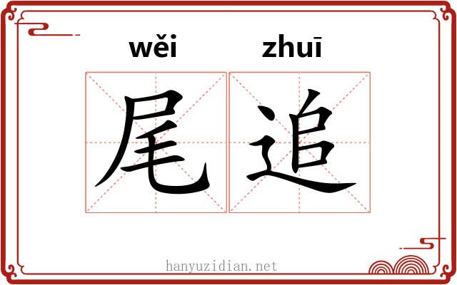 尾追