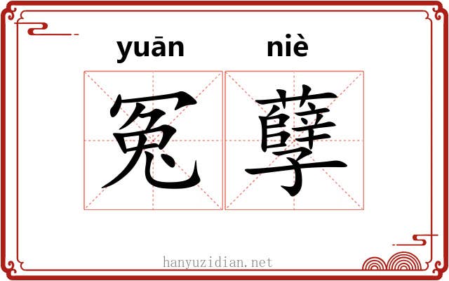 冤孽 冤孽