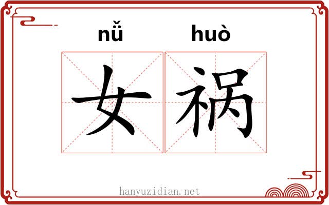 女祸