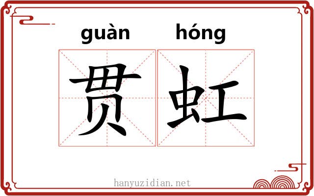 贯虹 贯虹