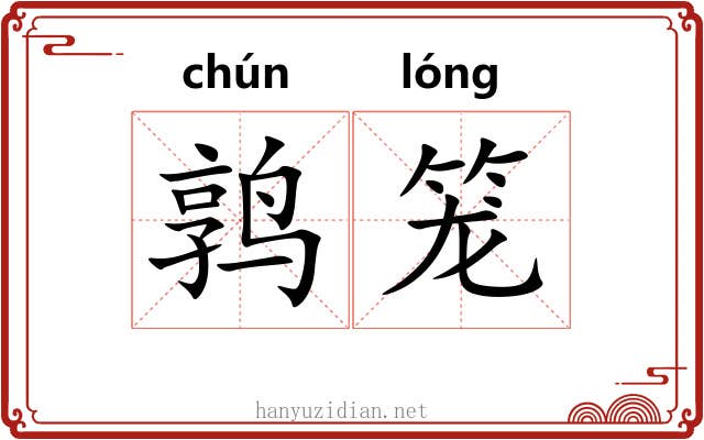 鹑笼 鹑笼