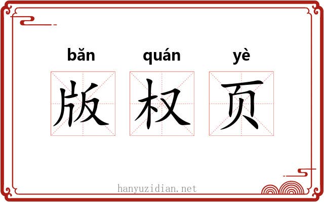 版权页 版权页