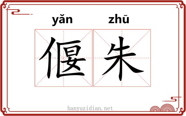 偃朱