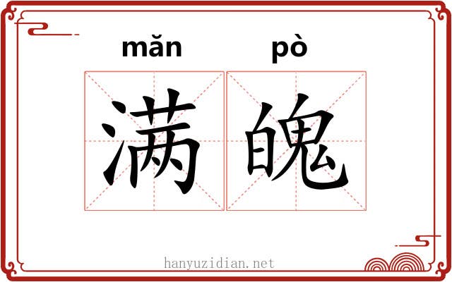 满魄